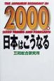 2000年日本はこうなる