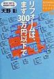 リフォームは、まず300万円以下で