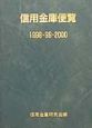 信用金庫便覧　1998・99・2000
