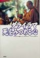 ダライ・ラマ死をみつめる心