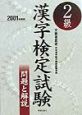 2級漢字検定試験　2001年度版