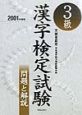 3級漢字検定試験　2001年度版