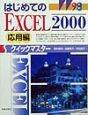 はじめてのEXCEL2000クイックマスター　応用編