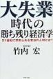 大失業時代の勝ち残り経済学