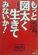 もっと図太く生きてみないか！