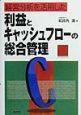 経営分析を活用した利益とキャッシュフローの総合管理