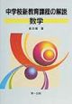 中学校新教育課程の解説　数学