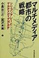 マルチメディア都市の戦略