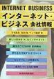 インターネット・ビジネス会社情報