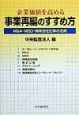 企業価値を高める事業再編のすすめ方