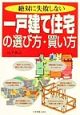 絶対に失敗しない一戸建て住宅の選び方・買い方