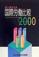 データブック国際労働比較　2000年版