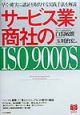 サービス業・商社のISO　9000s