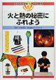 なんでも実験ためして発見　火と熱の秘密にふれよう（6）