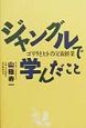 ジャングルで学んだこと