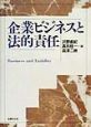 企業ビジネスと法的責任