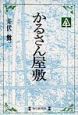 かるさん屋敷