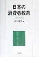 日本の消費者教育