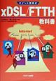 xDSL／FTTH教科書