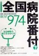 全国病院番付　病気・病名別優良病医院BEST974（下）