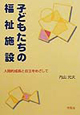 子どもたちの福祉施設