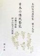 日本の傳統藝能　沖繩の藝能／伊豆の島ーの藝能　第19卷