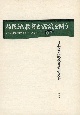 植民地教育史認識を問う