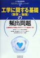 工学に関する基礎（数学・物理）の頻出問題（1）