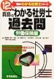 真島のわかる社労士過去問　労働保険編　平成12年度版