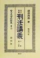 日本立法資料全集　刑法講義　別巻　140