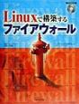 Linuxで構築するファイアウォール