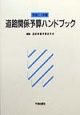 道路関係予算ハンドブック　平成11年度