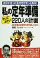 私の定年準備やってみたい220人の計画