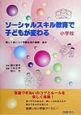 ソーシャルスキル教育で子どもが変わる　小学校