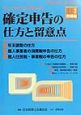 チェックポイント方式による確定申告の仕方と留意点　平成11年分所得税