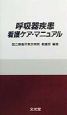 呼吸器疾患看護ケア・マニュアル