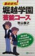 徹底研究！堀越学園「芸能コース」