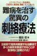 難病を治す驚異の刺絡療法