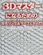 3Dマスターになるためのモデリング＆サーフェス入門