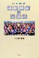 八十野式運動機能の回復法