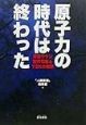 原子力の時代は終わった