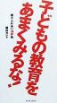 子どもの教育をあまくみるな！