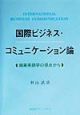 国際ビジネス・コミュニケーション論