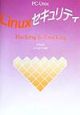 Linuxセキュリティ