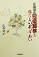 北海道の冠婚葬祭と暮らしのおつきあい