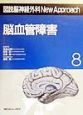 図説・脳神経外科　New　Approach　脳血管障害（8）