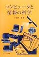 コンピュータと情報の科学