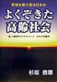 よくぞきた高齢社会