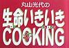 丸山光代の生命いきいきcooking