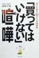 「買ってはいけない」喧嘩